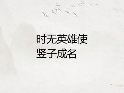 时无英雄使竖子成名