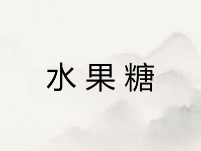 水果糖