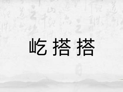 屹搭搭