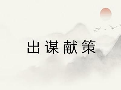出谋献策
