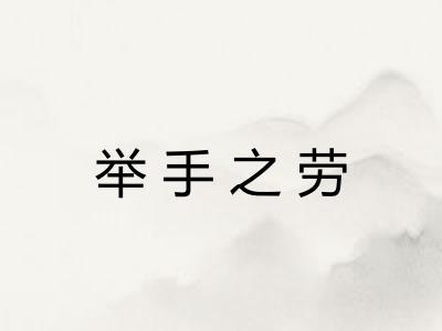 举手之劳
