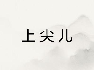 上尖儿