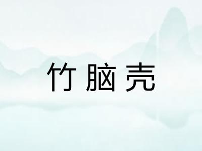 竹脑壳