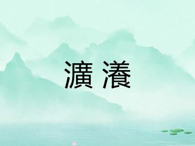瀇瀁