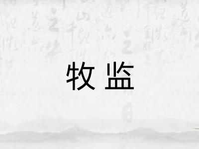 牧监