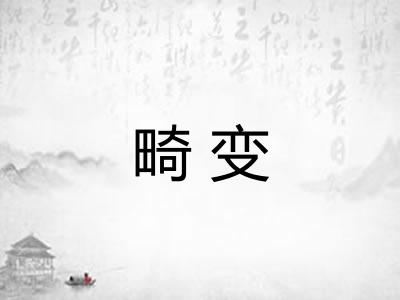 畸变