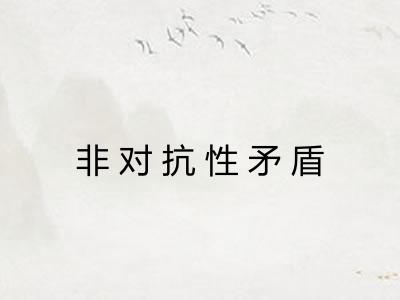 非对抗性矛盾