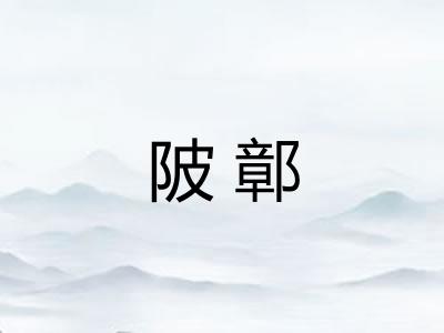 陂鄣