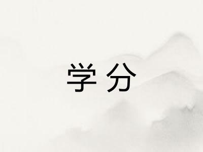 学分