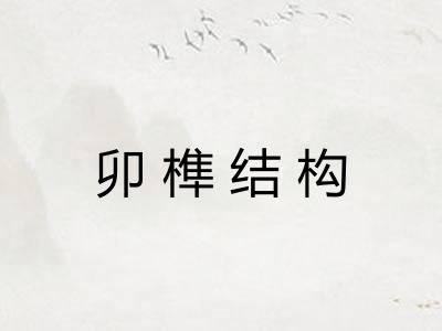 卯榫结构