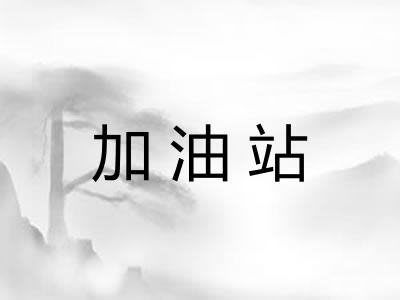 加油站