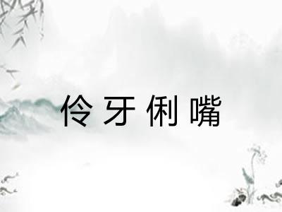 伶牙俐嘴