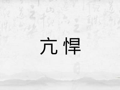 亢悍