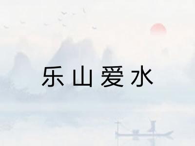 乐山爱水