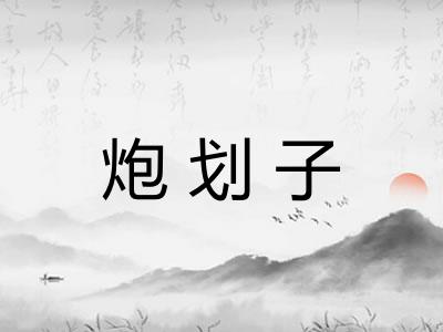 炮划子
