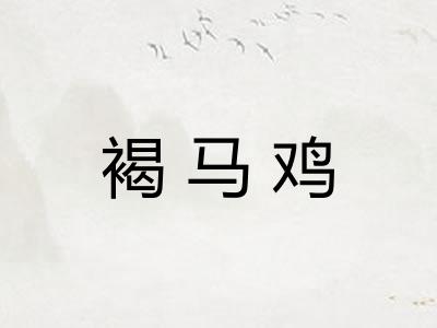褐马鸡