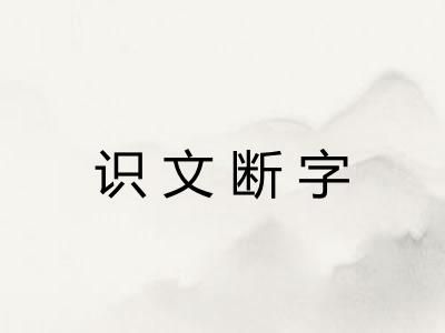 识文断字