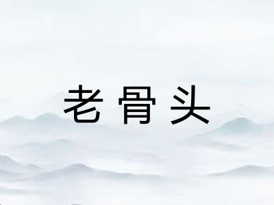 老骨头
