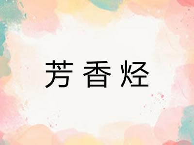 芳香烃