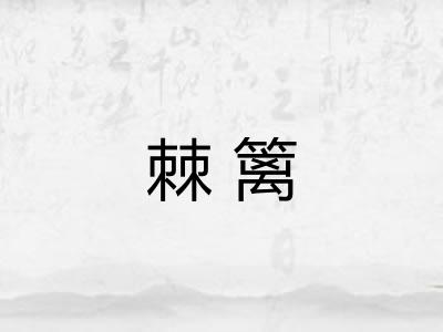 棘篱