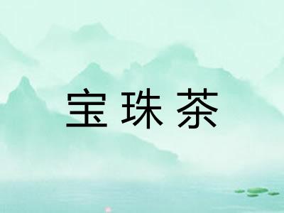 宝珠茶