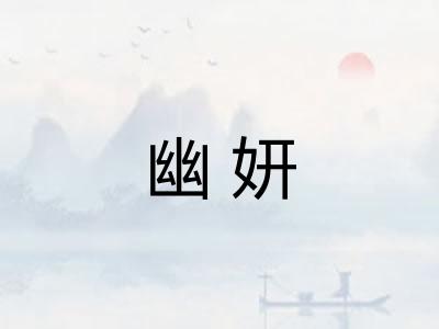 幽妍