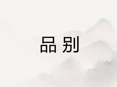 品别
