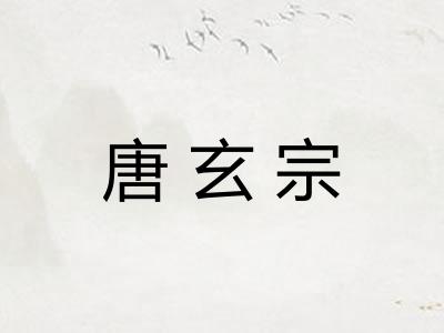 唐玄宗