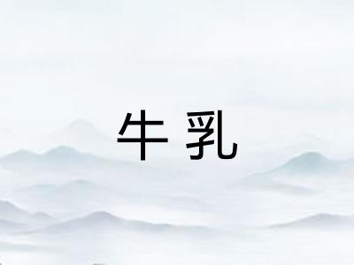 牛乳