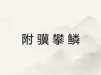 附骥攀鳞