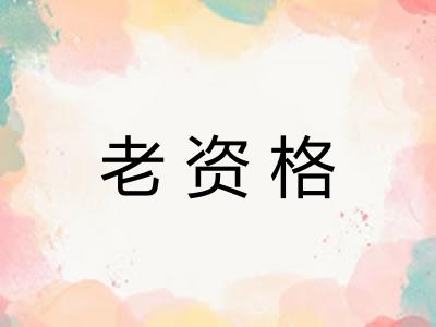 老资格