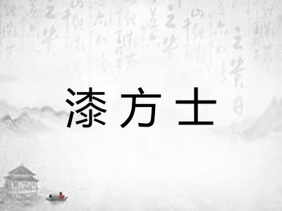 漆方士
