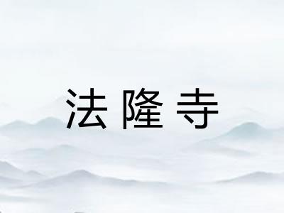 法隆寺