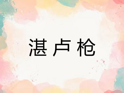 湛卢枪