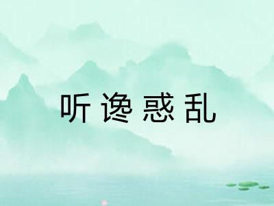 听谗惑乱