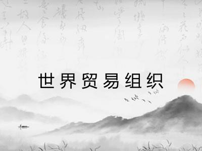 世界贸易组织