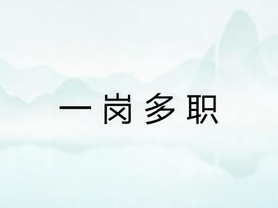 一岗多职