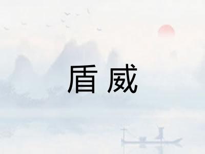 盾威