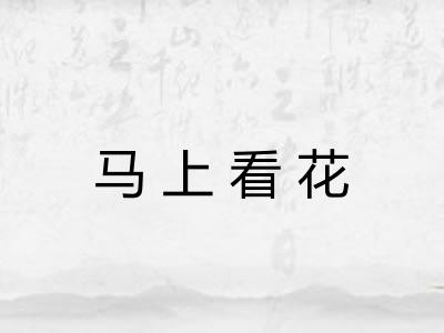 马上看花