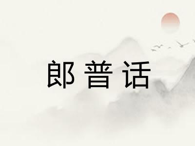 郎普话