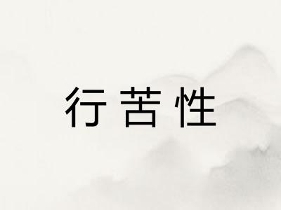 行苦性
