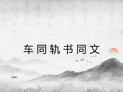 车同轨书同文