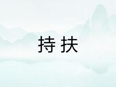 持扶