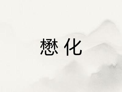 懋化