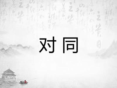 对同