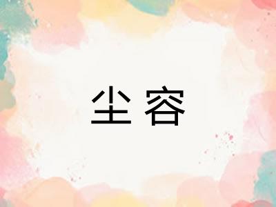尘容