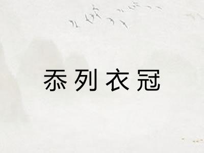 忝列衣冠