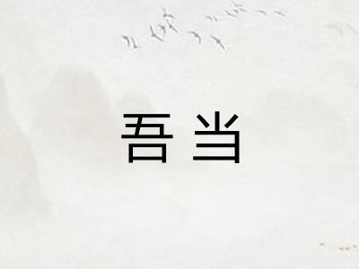吾当