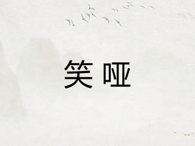 笑哑
