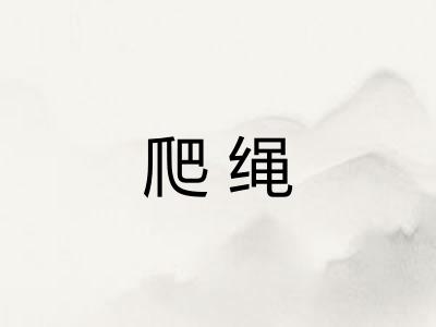 爬绳
